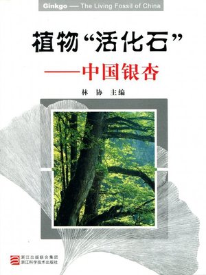 cover image of 植物"活化石"：中国银杏(Fossil Plant:Chinese Ginkgo)
